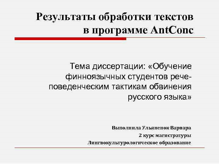 Результаты обработки текстов в программе Ant. Conc Тема диссертации: «Обучение финноязычных студентов речеповеденческим тактикам