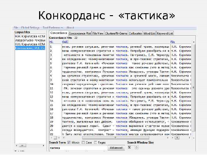 Конкорданс - «тактика» 