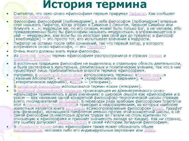 История термина • • • Считается, что само слово «философия» первым придумал Пифагор. Как