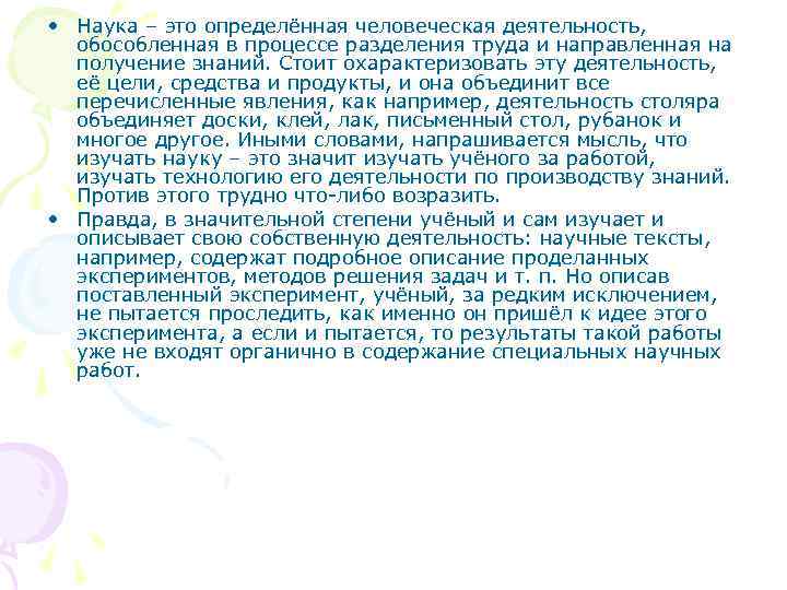  • Наука – это определённая человеческая деятельность, обособленная в процессе разделения труда и