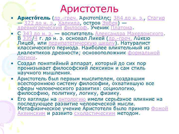 Аристотель • Аристо тель (др. -греч. Ἀριστοτέλης; 384 до н. э. , Стагир —
