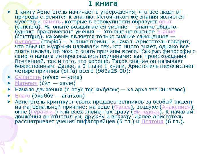 1 книга • 1 книгу Аристотель начинает с утверждения, что все люди от природы
