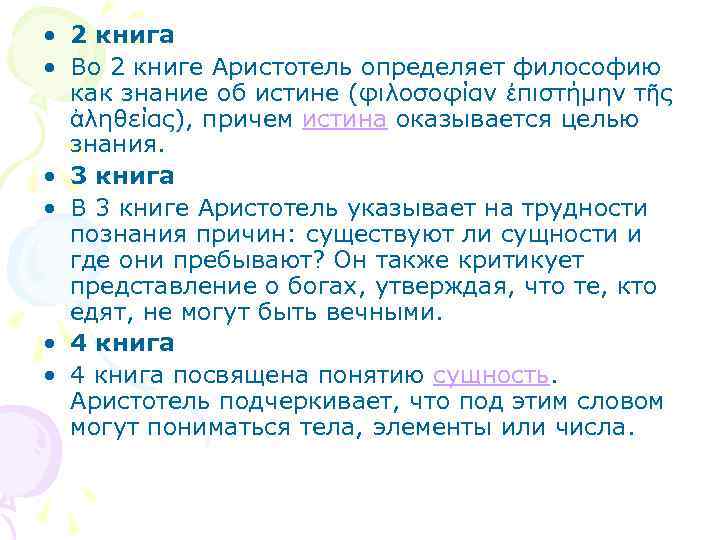  • 2 книга • Во 2 книге Аристотель определяет философию как знание об