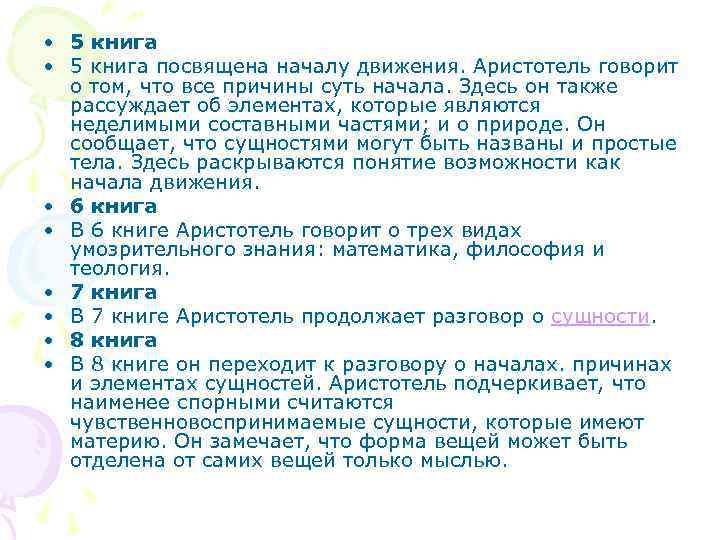  • 5 книга посвящена началу движения. Аристотель говорит о том, что все причины