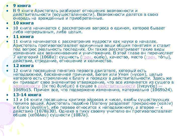  • • • 9 книга В 9 книге Аристотель разбирает отношения возможности и