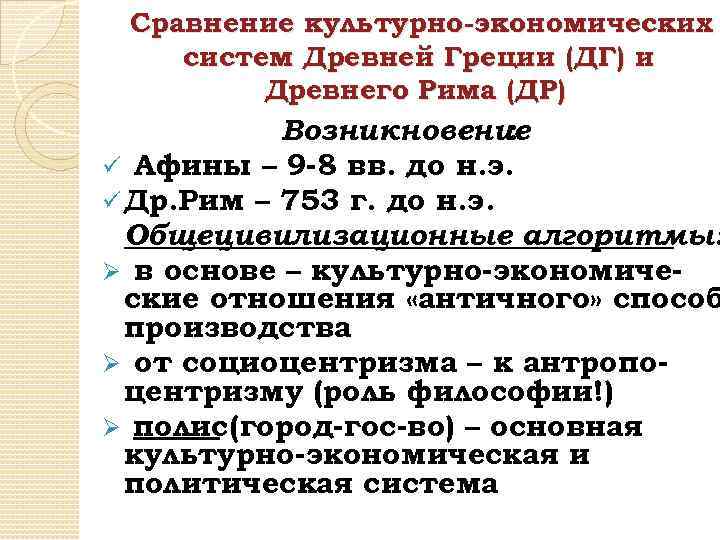 Сравнение культурно-экономических систем Древней Греции (ДГ) и Древнего Рима (ДР) Возникновение : ü Афины