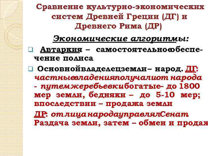 Сравнение культурно-экономических систем Древней Греции (ДГ) и Древнего Рима (ДР) Экономические алгоритмы: Автаркия –