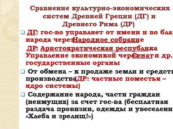 Сравнение культурно-экономических систем Древней Греции (ДГ) и Древнего Рима (ДР) q ДГ: гос-во управляет