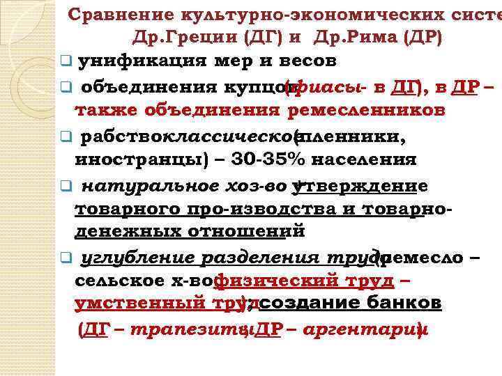 Сравнение культурно-экономических систе Др. Греции (ДГ) и Др. Рима (ДР) q унификация мер и