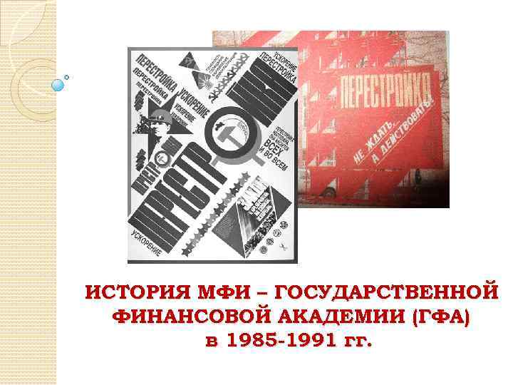 ИСТОРИЯ МФИ – ГОСУДАРСТВЕННОЙ ФИНАНСОВОЙ АКАДЕМИИ (ГФА) в 1985 -1991 гг. 