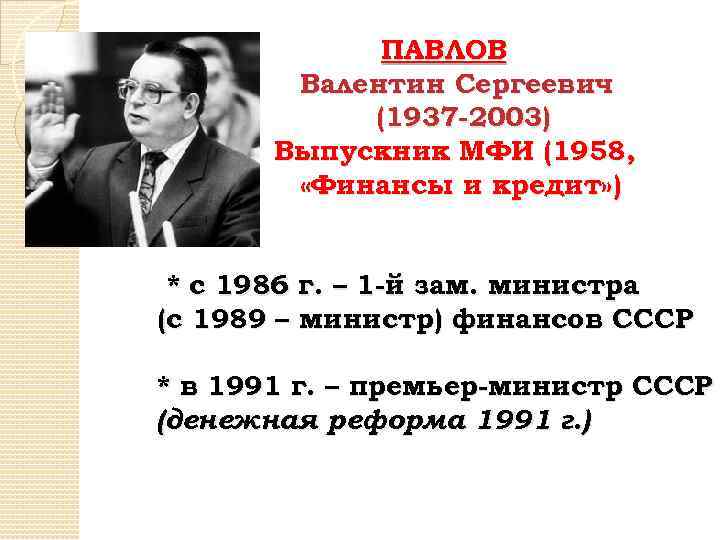 ПАВЛОВ Валентин Сергеевич (1937 -2003) Выпускник МФИ (1958, «Финансы и кредит» ) * с