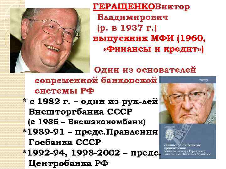 ГЕРАЩЕНКОВиктор Владимирович (р. в 1937 г. ) выпускник МФИ (1960, «Финансы и кредит» )