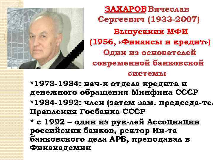 ЗАХАРОВ Вячеслав Сергеевич (1933 -2007) Выпускник МФИ (1956, «Финансы и кредит» ) Один из