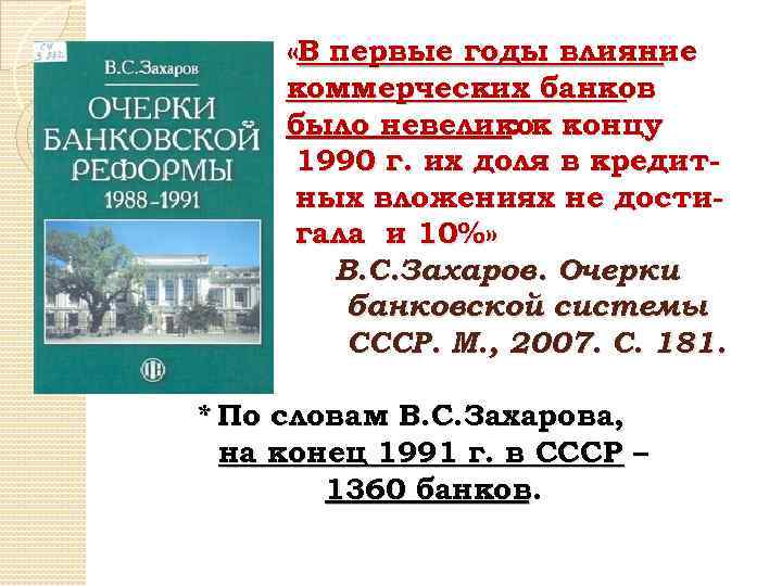  «В первые годы влияние коммерческих банков было невеликок концу : 1990 г. их