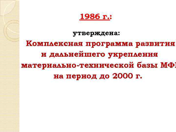 1986 г. : утверждена: Комплексная программа развития и дальнейшего укрепления материально-технической базы МФИ на