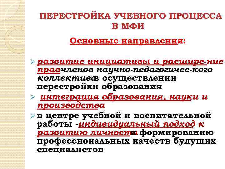 ПЕРЕСТРОЙКА УЧЕБНОГО ПРОЦЕССА В МФИ Основные направления: Ø развитие инициативы и расшире-ние прав членов