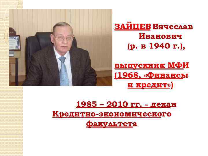 ЗАЙЦЕВ Вячеслав Иванович (р. в 1940 г. ), выпускник МФИ (1968, «Финансы и кредит»