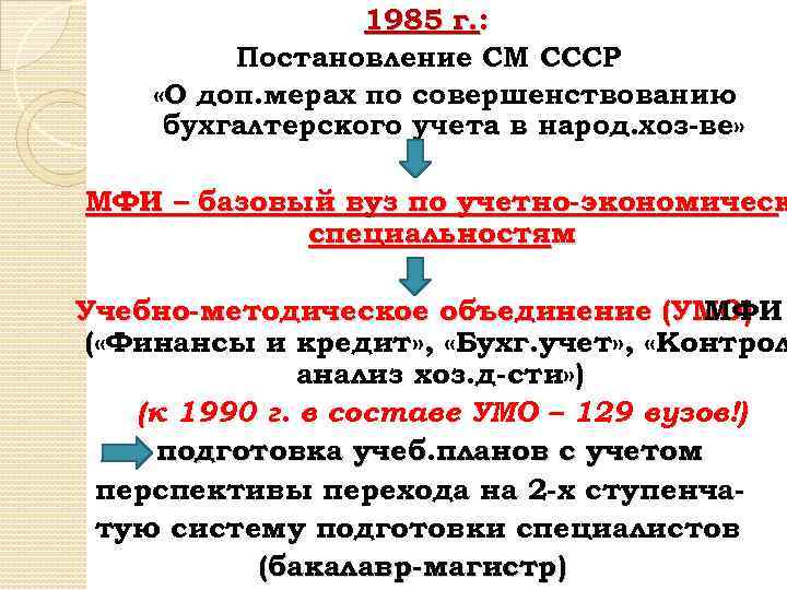 1985 г. : Постановление СМ СССР «О доп. мерах по совершенствованию бухгалтерского учета в