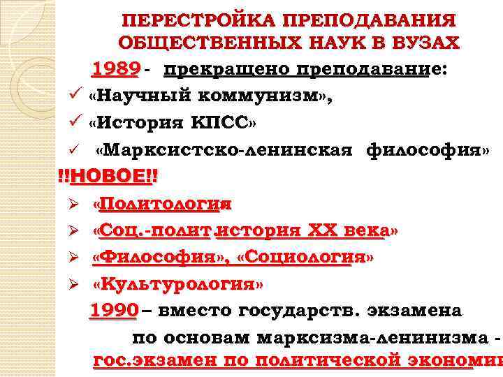 ПЕРЕСТРОЙКА ПРЕПОДАВАНИЯ ОБЩЕСТВЕННЫХ НАУК В ВУЗАХ 1989 - прекращено преподавание: ü «Научный коммунизм» ,