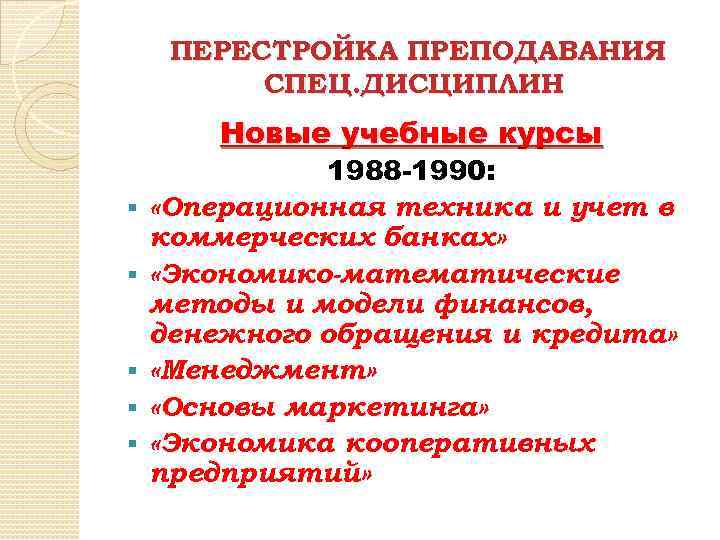 ПЕРЕСТРОЙКА ПРЕПОДАВАНИЯ СПЕЦ. ДИСЦИПЛИН Новые учебные курсы § § § 1988 -1990: «Операционная техника