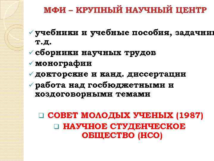 МФИ – КРУПНЫЙ НАУЧНЫЙ ЦЕНТР ü учебники и учебные пособия, задачник т. д. ü