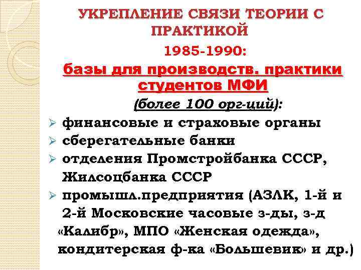 УКРЕПЛЕНИЕ СВЯЗИ ТЕОРИИ С ПРАКТИКОЙ 1985 -1990: базы для производств. практики студентов МФИ (более