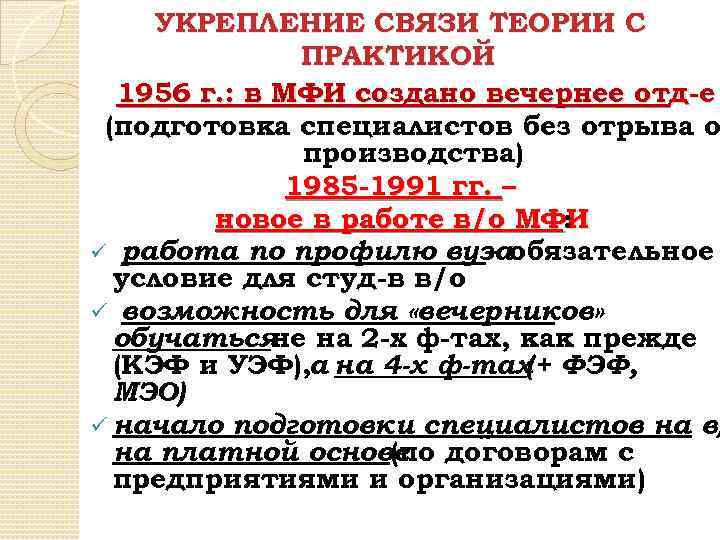 УКРЕПЛЕНИЕ СВЯЗИ ТЕОРИИ С ПРАКТИКОЙ 1956 г. : в МФИ создано вечернее отд-е (подготовка