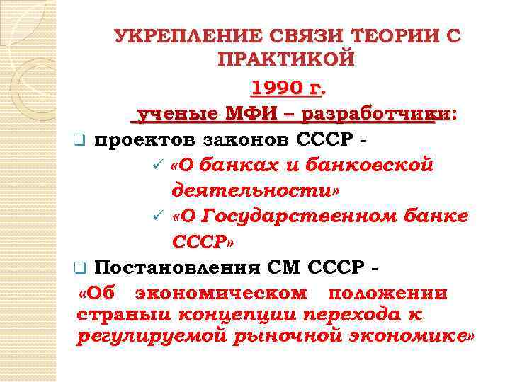 УКРЕПЛЕНИЕ СВЯЗИ ТЕОРИИ С ПРАКТИКОЙ 1990 г. ученые МФИ – разработчики: q проектов законов