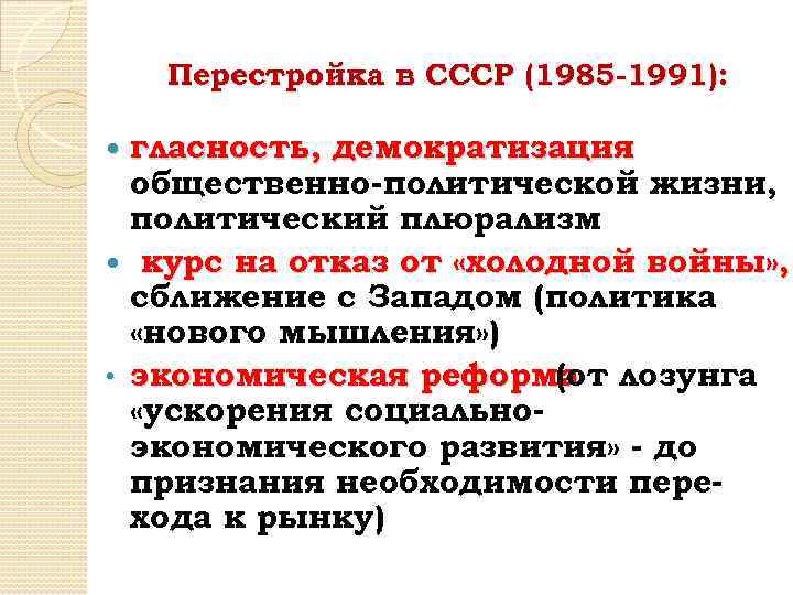 Перестройка в СССР (1985 -1991): гласность, демократизация общественно-политической жизни, политический плюрализм курс на отказ