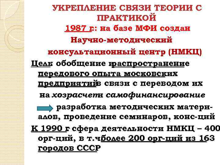 УКРЕПЛЕНИЕ СВЯЗИ ТЕОРИИ С ПРАКТИКОЙ 1987 г на базе МФИ создан. : Научно-методический консультационный