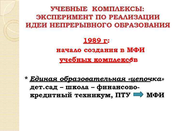 УЧЕБНЫЕ КОМПЛЕКСЫ: ЭКСПЕРИМЕНТ ПО РЕАЛИЗАЦИИ ИДЕИ НЕПРЕРЫВНОГО ОБРАЗОВАНИЯ 1989 г. : начало создания в