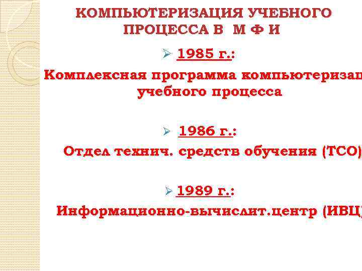 КОМПЬЮТЕРИЗАЦИЯ УЧЕБНОГО ПРОЦЕССА В М Ф И Ø 1985 г. : Комплексная программа компьютеризац