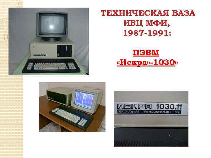 ТЕХНИЧЕСКАЯ БАЗА ИВЦ МФИ, 1987 -1991: ПЭВМ «Искра» -1030» 