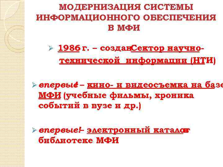 МОДЕРНИЗАЦИЯ СИСТЕМЫ ИНФОРМАЦИОННОГО ОБЕСПЕЧЕНИЯ В МФИ Ø 1986 г. – создан. Сектор научнотехнической информации