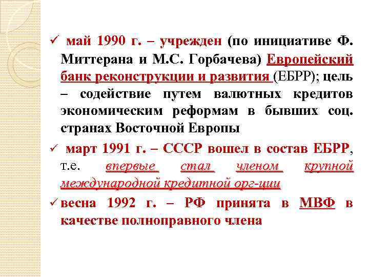 ü май 1990 г. – учрежден (по инициативе Ф. Миттерана и М. С. Горбачева)