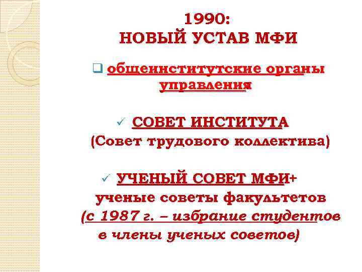 1990: НОВЫЙ УСТАВ МФИ q общеинститутские органы управления : СОВЕТ ИНСТИТУТА (Совет трудового коллектива)