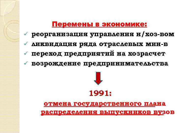 ü ü Перемены в экономике: реорганизация управления н/хоз-вом ликвидация ряда отраслевых мин-в переход предприятий