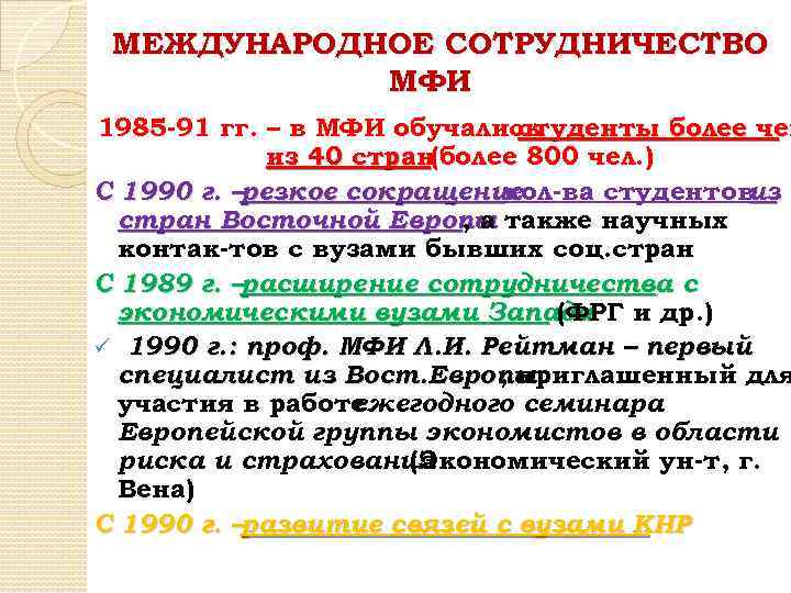 МЕЖДУНАРОДНОЕ СОТРУДНИЧЕСТВО МФИ 1985 -91 гг. – в МФИ обучались студенты более чем из