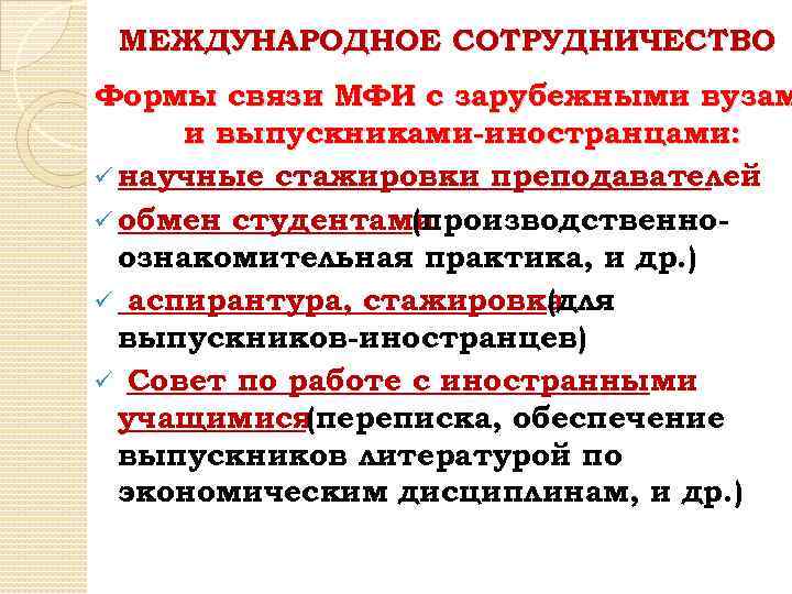 МЕЖДУНАРОДНОЕ СОТРУДНИЧЕСТВО Формы связи МФИ с зарубежными вузам и выпускниками-иностранцами: ü научные стажировки преподавателей