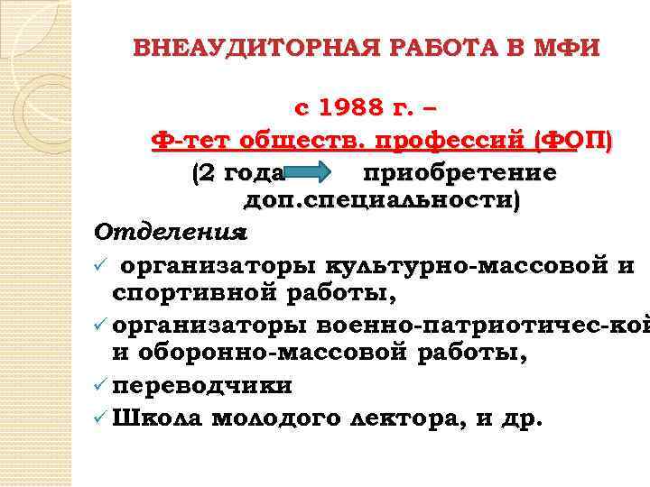 ВНЕАУДИТОРНАЯ РАБОТА В МФИ с 1988 г. – Ф-тет обществ. профессий (ФОП) (2 года