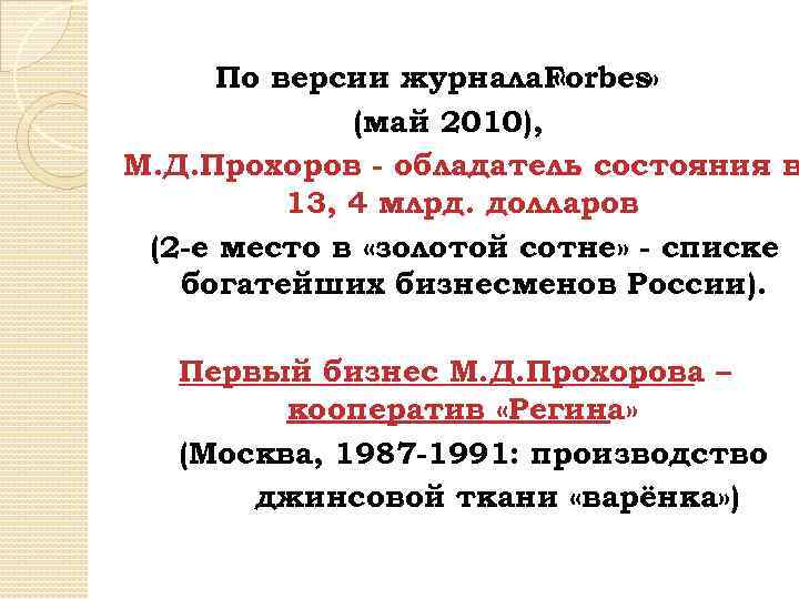 По версии журнала. Forbes» « (май 2010), М. Д. Прохоров - обладатель состояния в