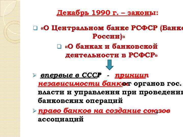 Декабрь 1990 г. – законы: q «О Центральном банке РСФСР (Банке России)» q «О