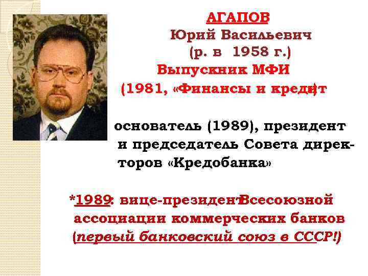 АГАПОВ Юрий Васильевич (р. в 1958 г. ) Выпускник МФИ (1981, «Финансы и кредит