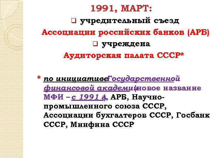 1991, МАРТ: учредительный съезд Ассоциации российских банков (АРБ) q учреждена Аудиторская палата СССР* q