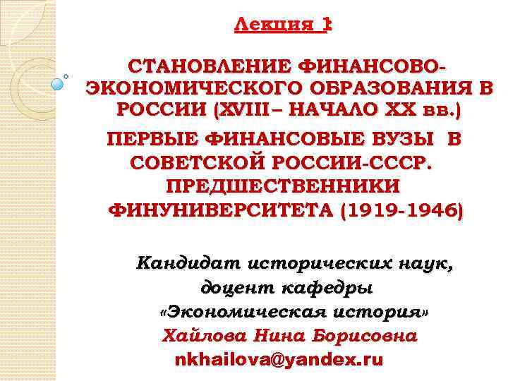 Лекция 1 : СТАНОВЛЕНИЕ ФИНАНСОВОЭКОНОМИЧЕСКОГО ОБРАЗОВАНИЯ В РОССИИ (ХVIII – НАЧАЛО ХХ вв. )