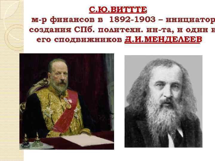 С. Ю. ВИТТТЕ , м-р финансов в 1892 -1903 – инициатор создания СПб. политехн.