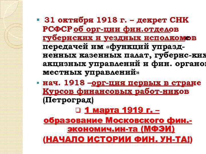 § 31 октября 1918 г. – декрет СНК РСФСР об орг-ции фин. отделов губернских