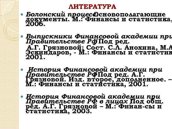 ЛИТЕРАТУРА Болонский процесс: Основополагающие документы. М. : Финансы и статистика, 2006. Выпускники Финансовой академии