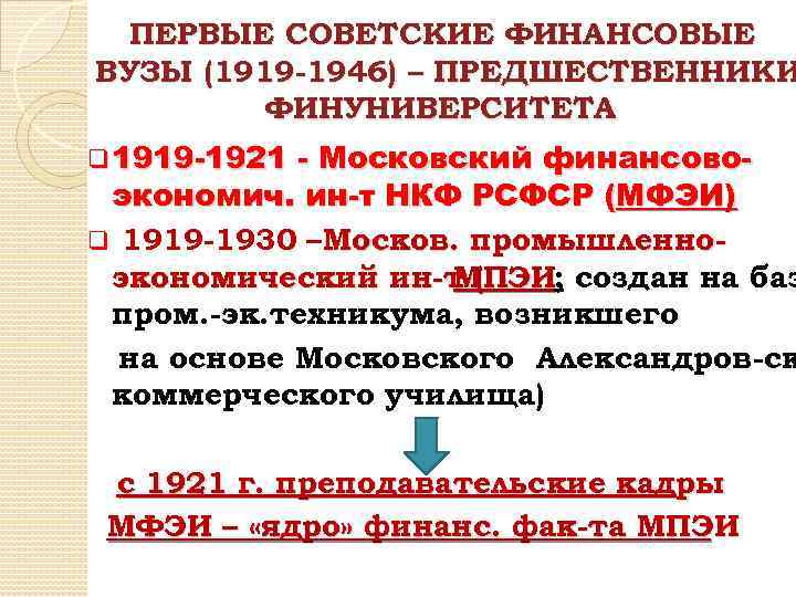 ПЕРВЫЕ СОВЕТСКИЕ ФИНАНСОВЫЕ ВУЗЫ (1919 -1946) – ПРЕДШЕСТВЕННИКИ ФИНУНИВЕРСИТЕТА q 1919 -1921 - Московский