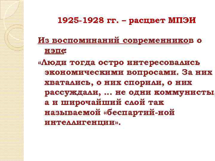 1925 -1928 гг. – расцвет МПЭИ Из воспоминаний современников о нэпе : «Люди тогда